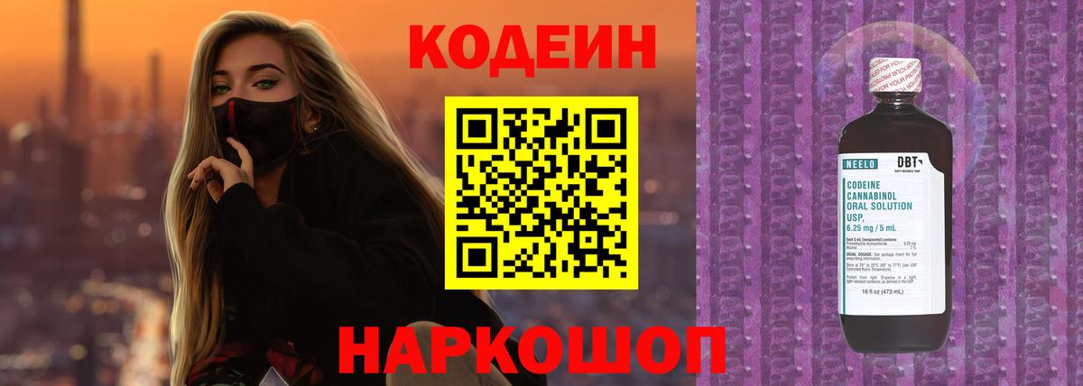 Кодеиновый сироп Lean напиток Lean (лин)  Вход с VPN  Гулькевичи  Codein Purple Drank 